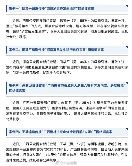 公安部曝光：多人编造虚假灾情被依法追责