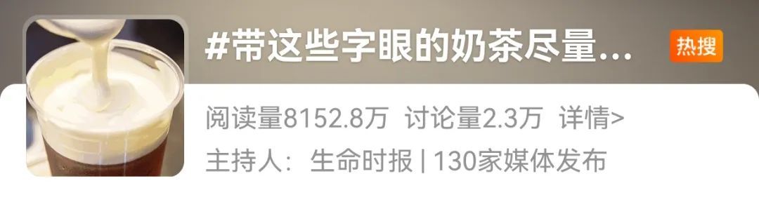 带这些字眼的奶茶，尽量别点！