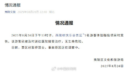 游客蹦极受伤，景区暂停营业