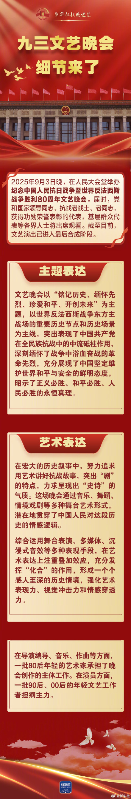 九三文艺晚会细节来了！