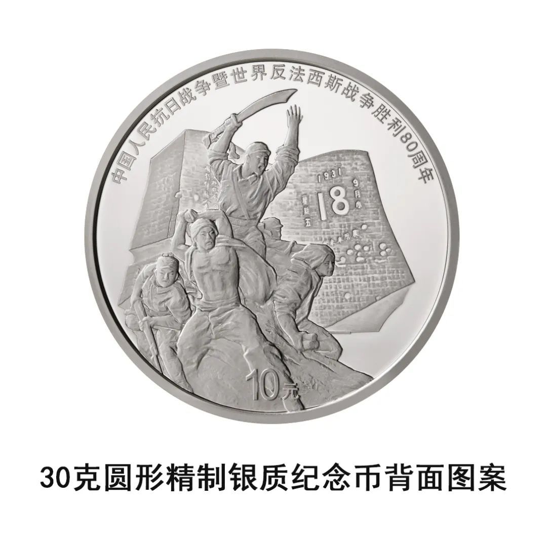 央行重磅！抗战胜利80周年纪念币将发行