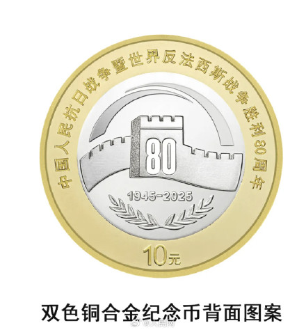 抗战胜利80周年纪念币9月3日发行