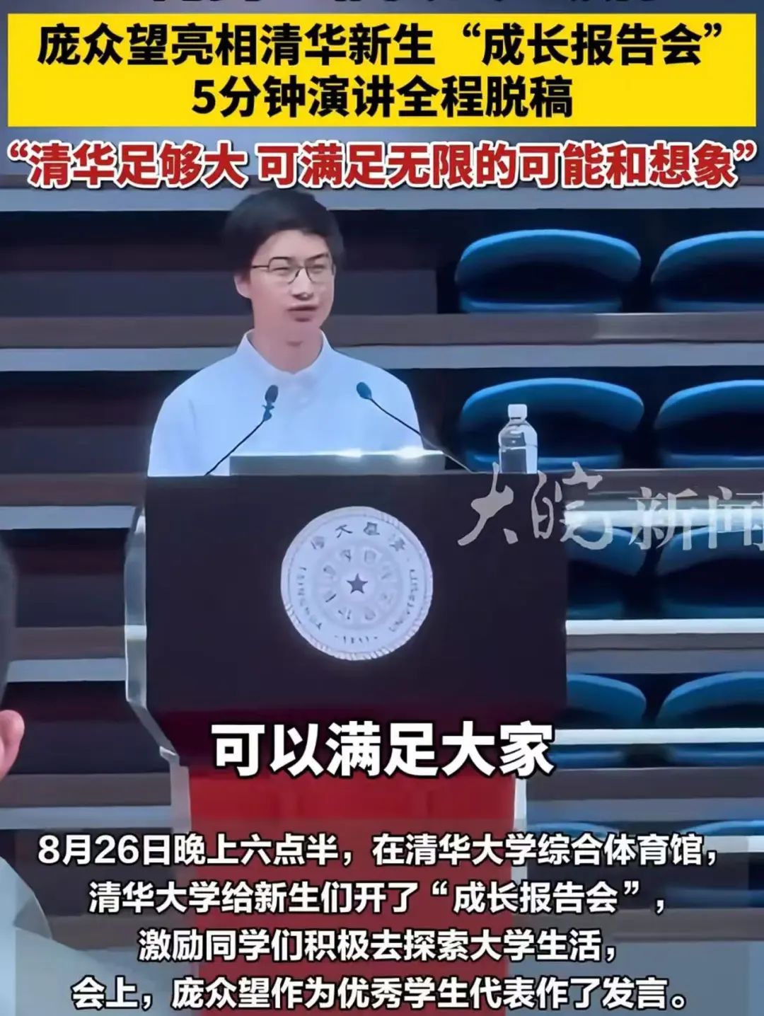 清华大学开学，庞众望脱稿演讲