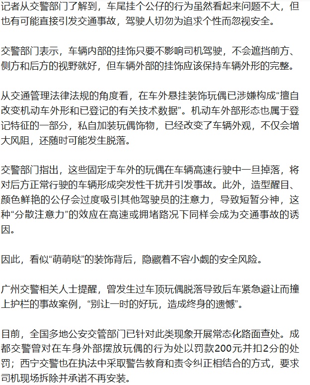 车外挂玩偶存交通隐患，已有司机被罚款扣分