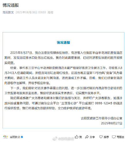 三亚官方回应酒店浴缸出现红线虫：已督促酒店作出解释并给予补偿