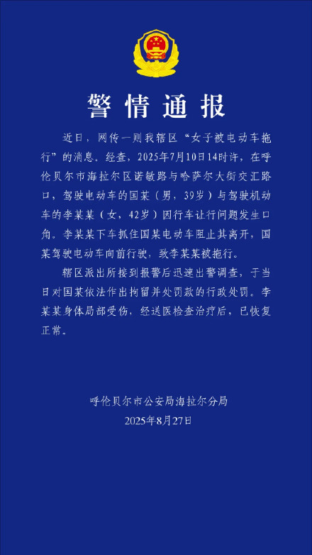 警方通报男子骑电动车拖行女子数十米