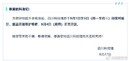四川科技馆发布临时闭馆公告