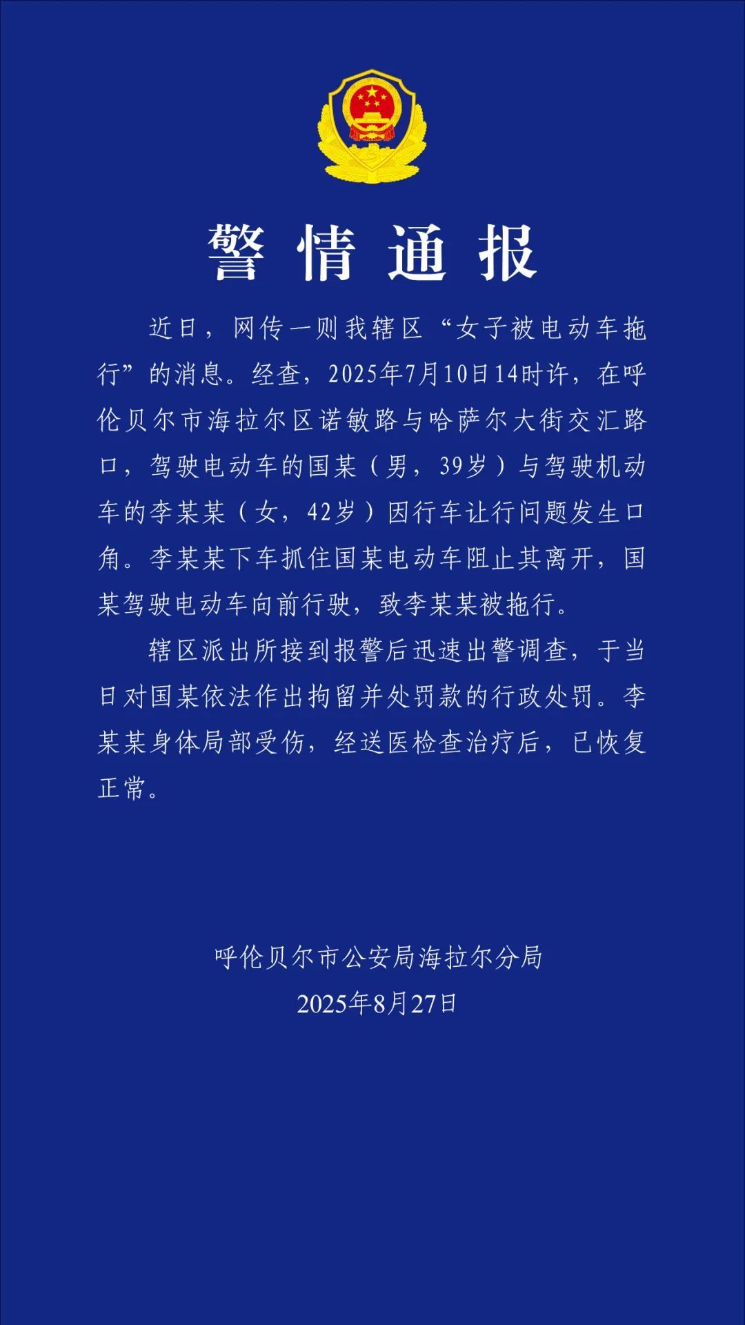 警方通报“内蒙古电动车男子拖行女子” 警方通报“内蒙古电动车男子拖行女子”