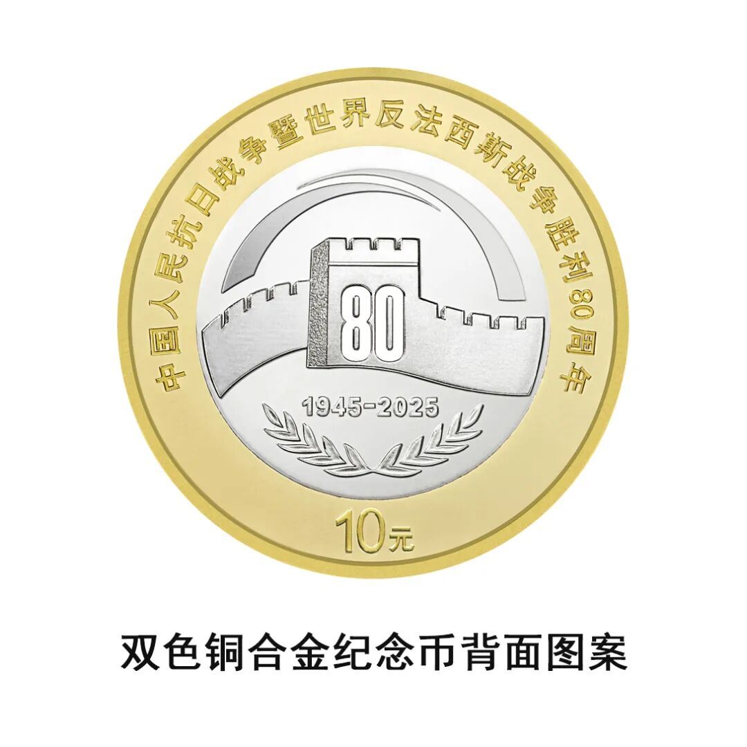 央行重磅！抗战胜利80周年纪念币将发行