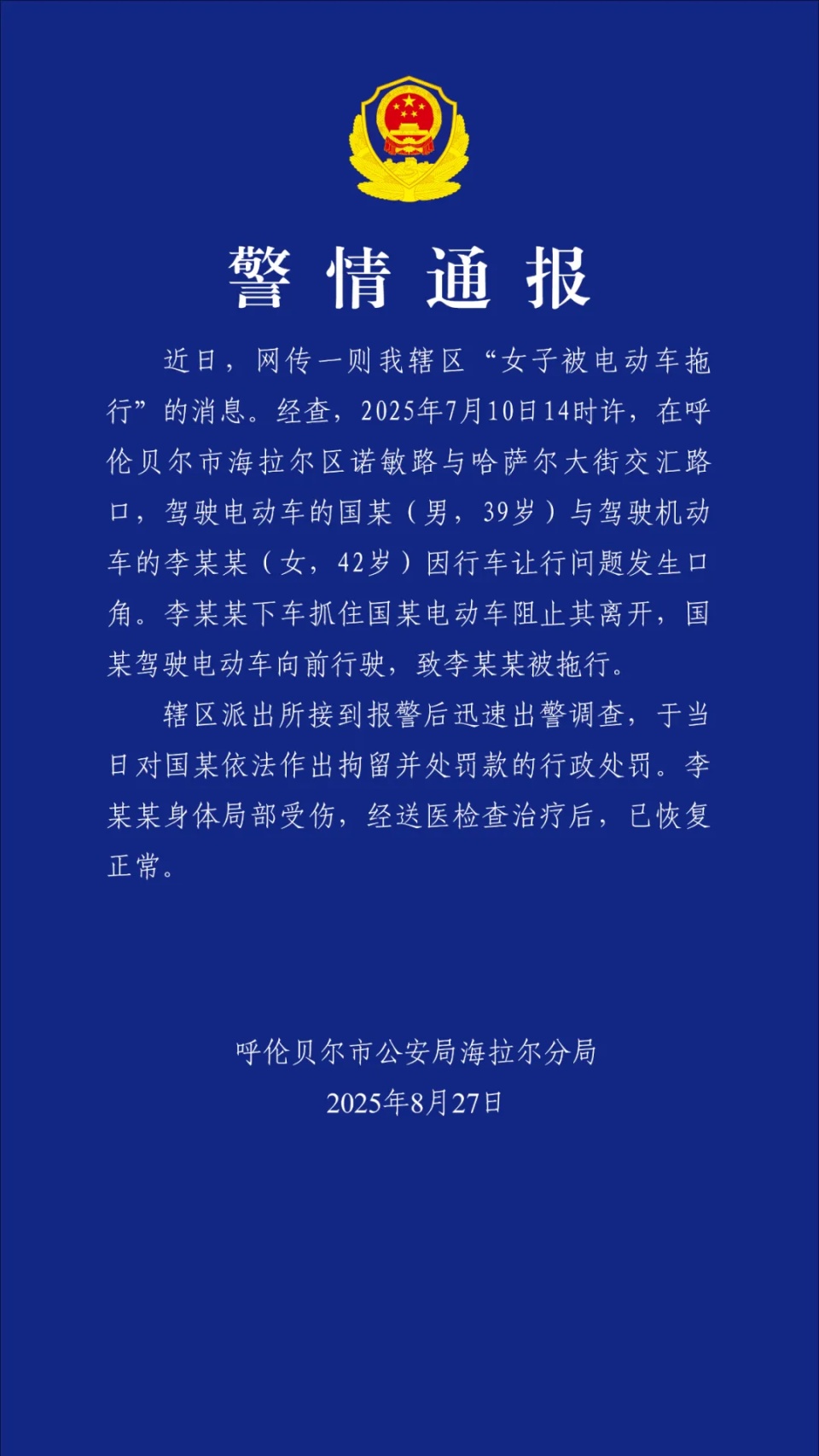 呼伦贝尔警方通报“女子被电动车拖行”：已对电动车驾驶员拘留并处罚款