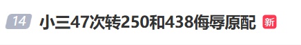 男子给出轨对象打钱，妻子追回后对方47次转账“250”“438”侮辱！律师解读→