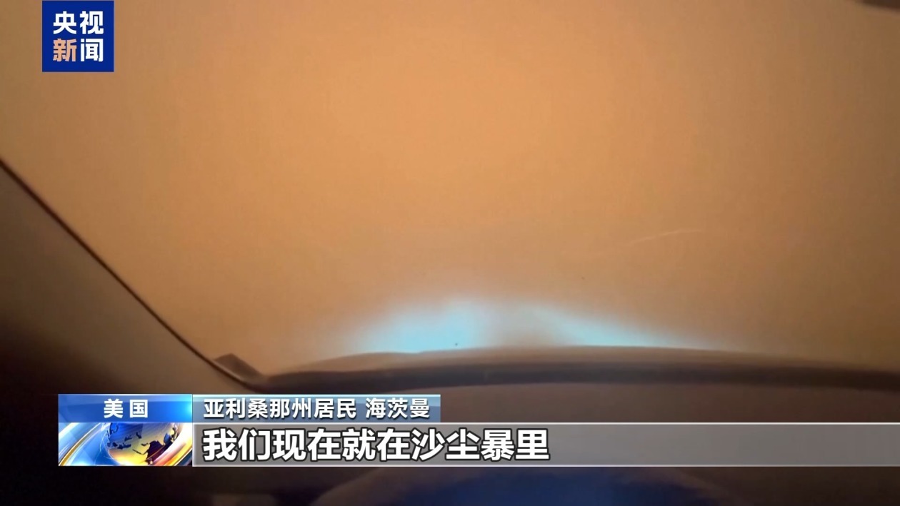 美国西南部遭遇强沙尘暴 “沙墙”遮天蔽日
