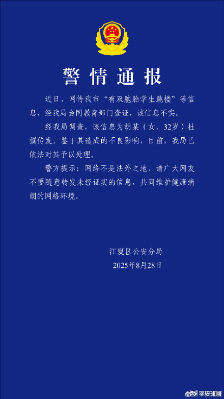 武汉警方辟谣“有双胞胎学生跳楼”：为32岁女子杜撰传发，已依法对其予以处理