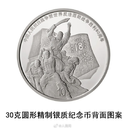 抗战胜利80周年纪念币9月3日发行