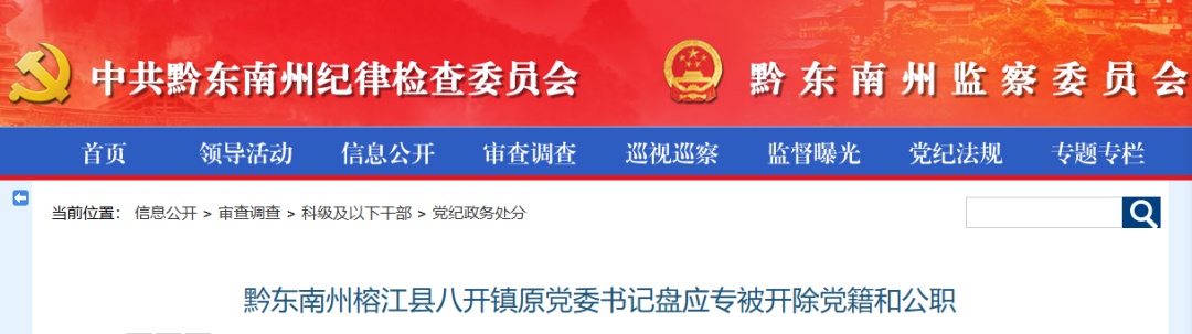 改变公务行程借机旅游，这个原党委书记被“双开”！