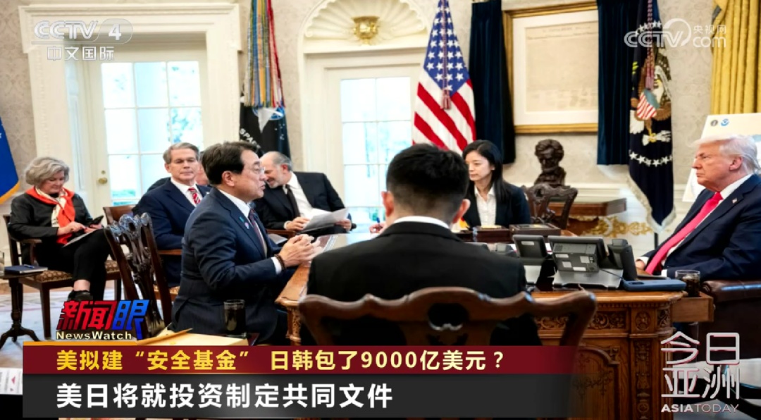 美拟建“安全基金” 日韩包了9000亿美元？