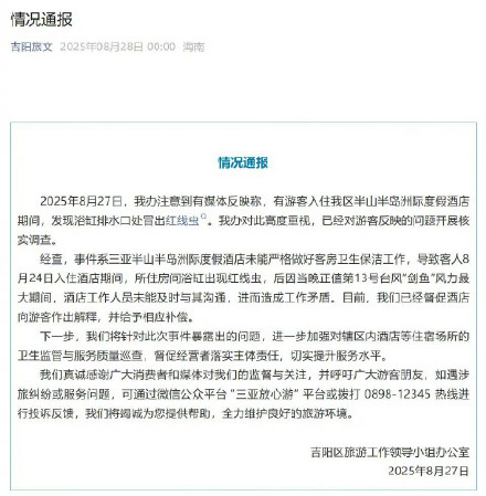 浴缸现红线虫 酒店被督促补偿顾客