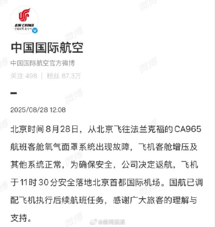 国航一航班因氧气面罩故障返航