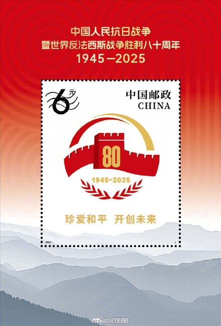 抗战胜利80周年纪念邮票9月3日发行