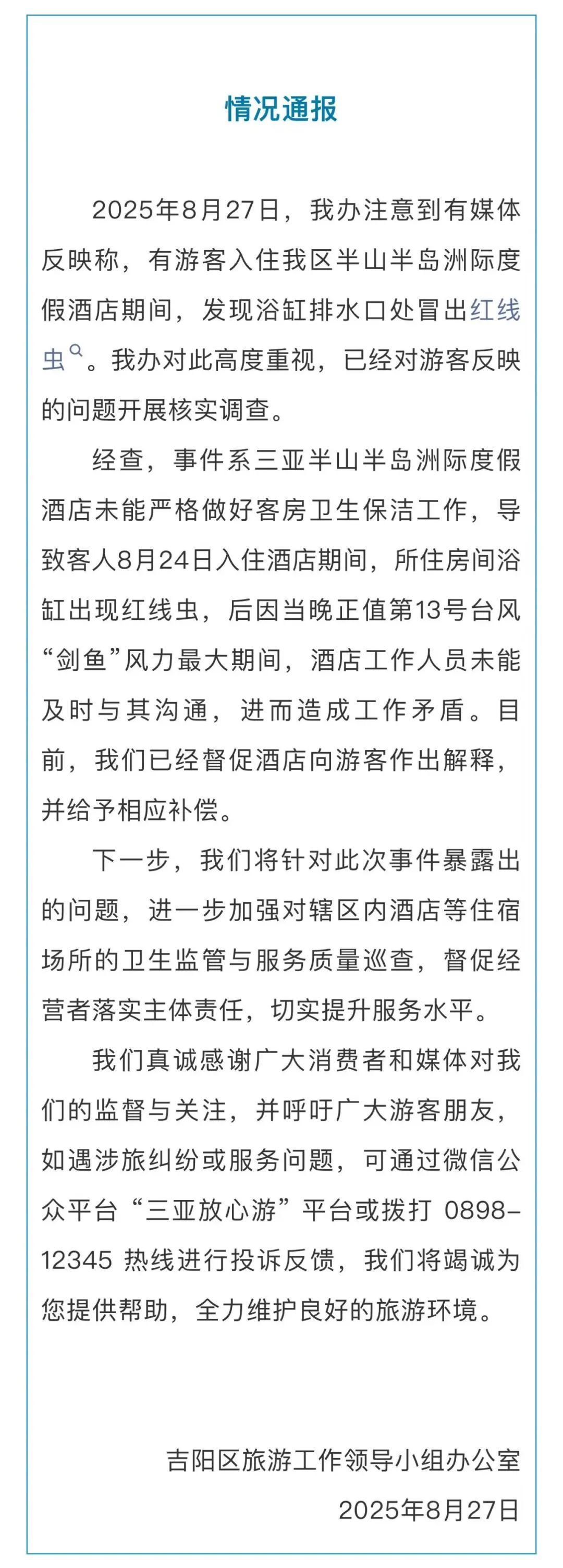 三亚凌晨通报“酒店浴缸冒出红线虫”