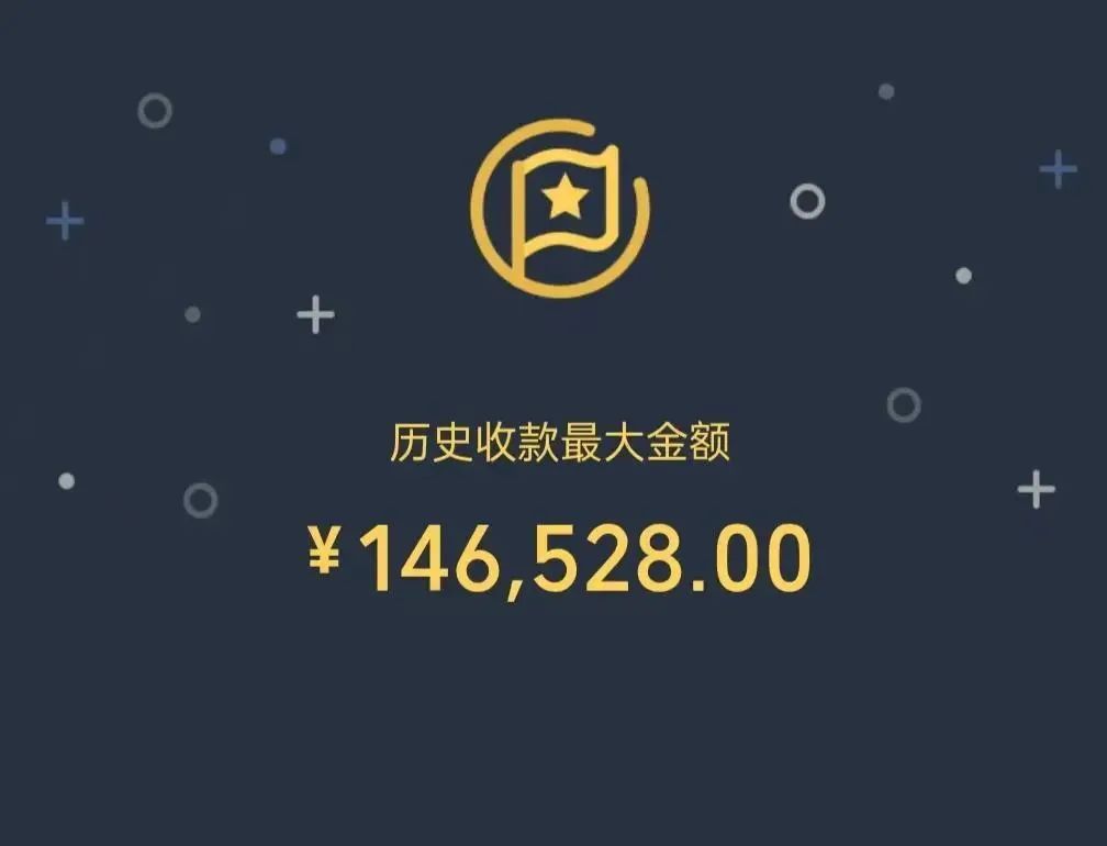 “微信到账146528元”!怎么办? “微信到账146528元”!怎么办?