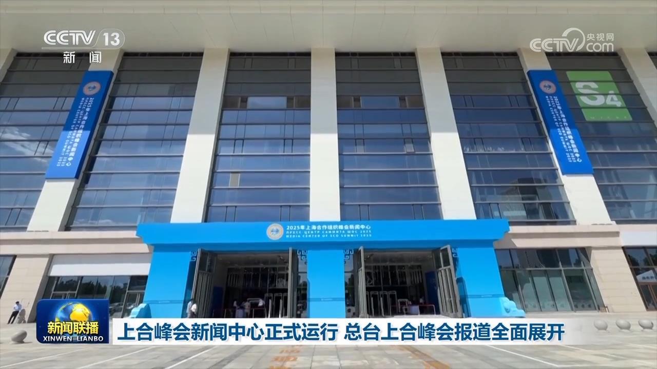 上合峰会新闻中心正式运行 总台上合峰会报道全面展开