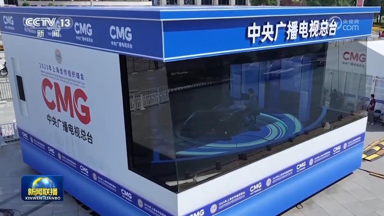 上合峰会新闻中心正式运行 总台上合峰会报道全面展开