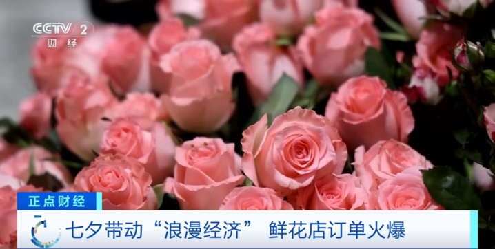 搜索量暴涨240% 七夕带动“浪漫经济”