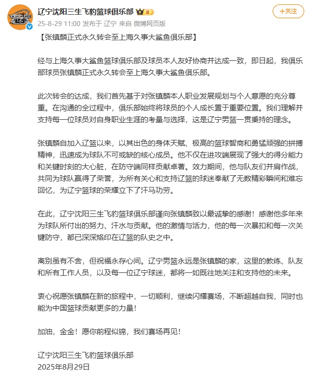CBA | 辽宁男篮官宣：张镇麟正式永久转会至上海久事大鲨鱼俱乐部