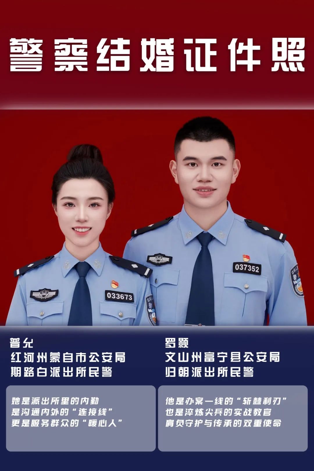 一组公开的警察“结婚证件照”
