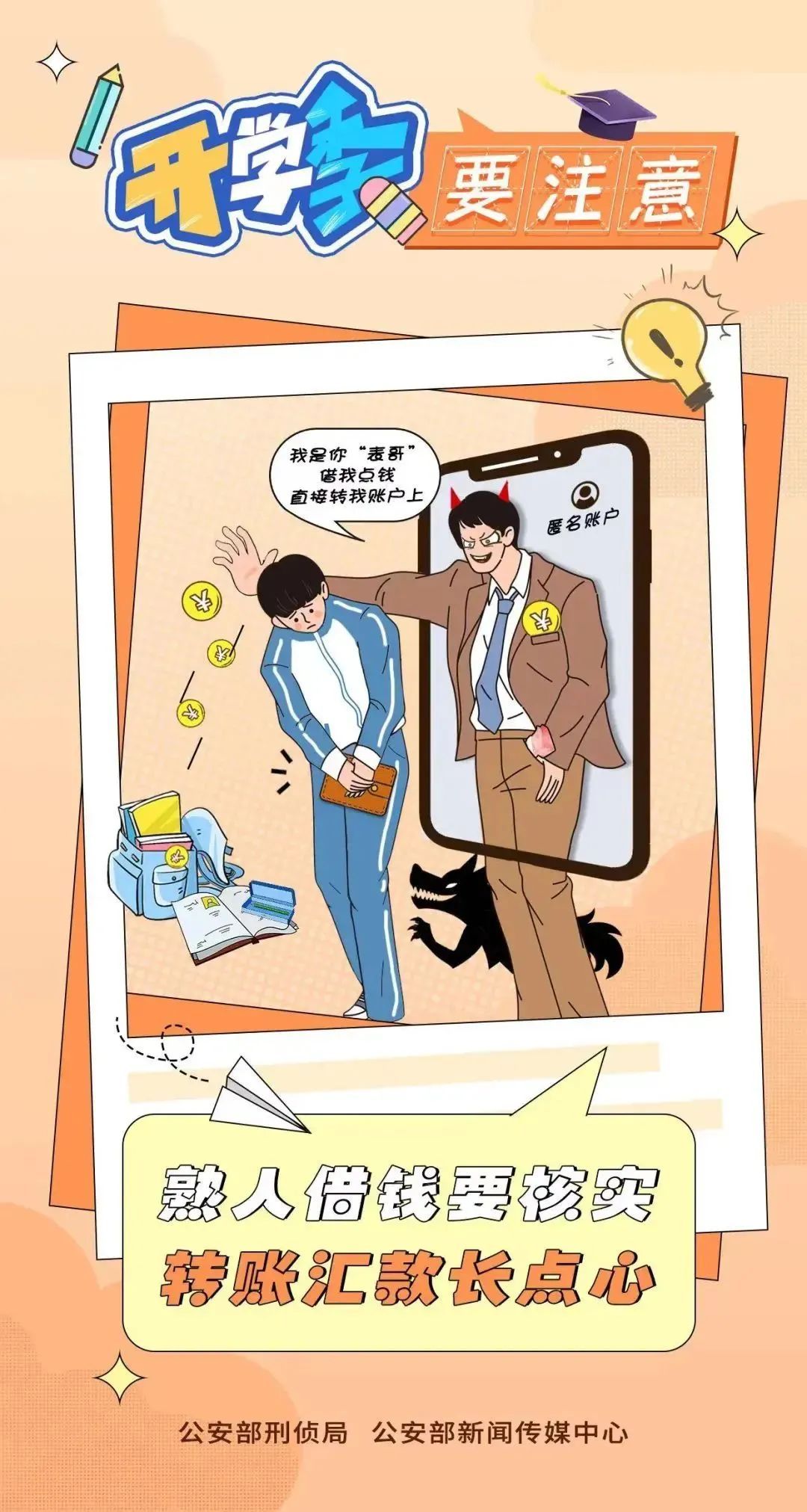 骗子也即将“开学”！公安部提醒！