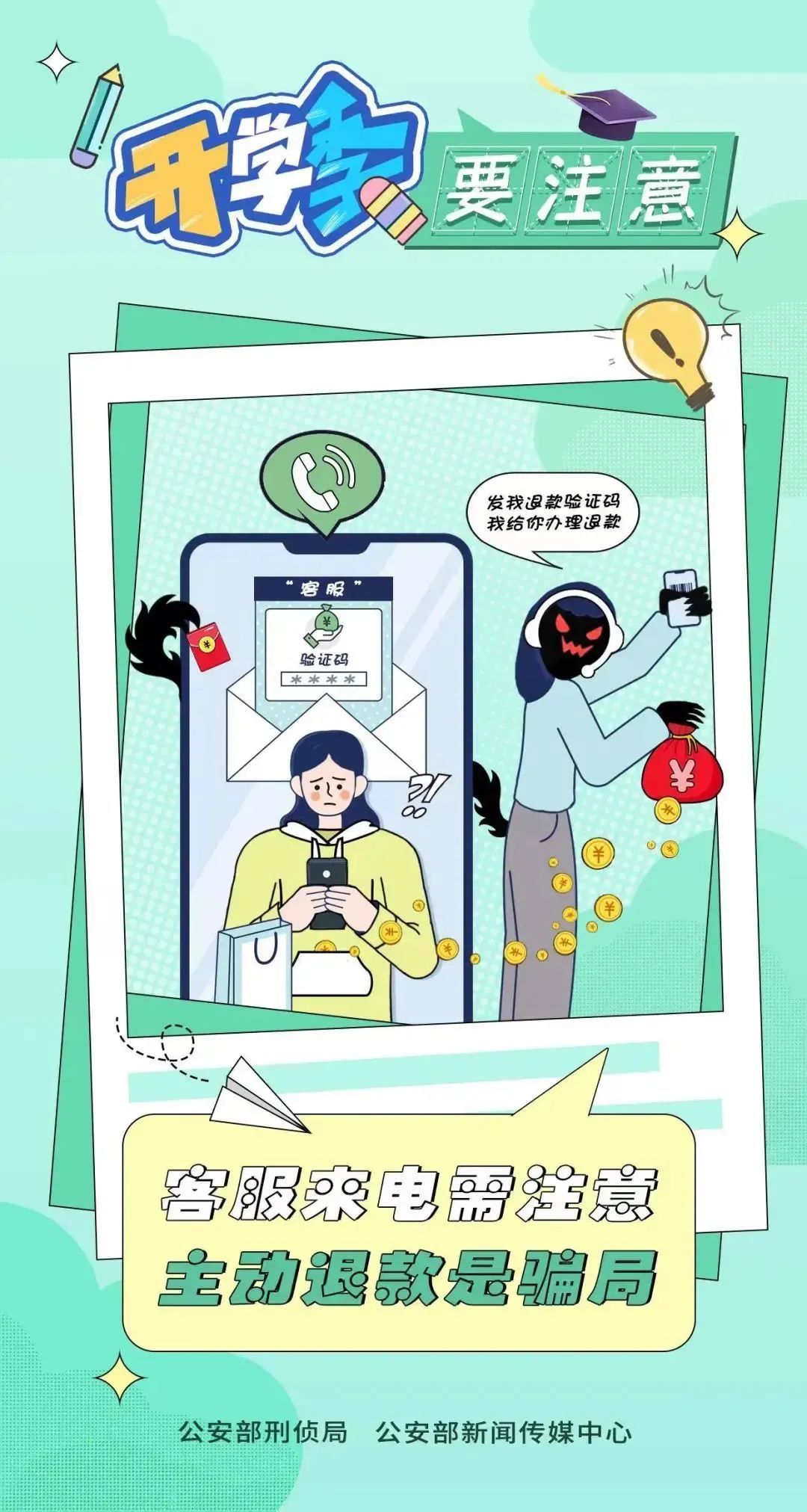 骗子也即将“开学”！公安部提醒！