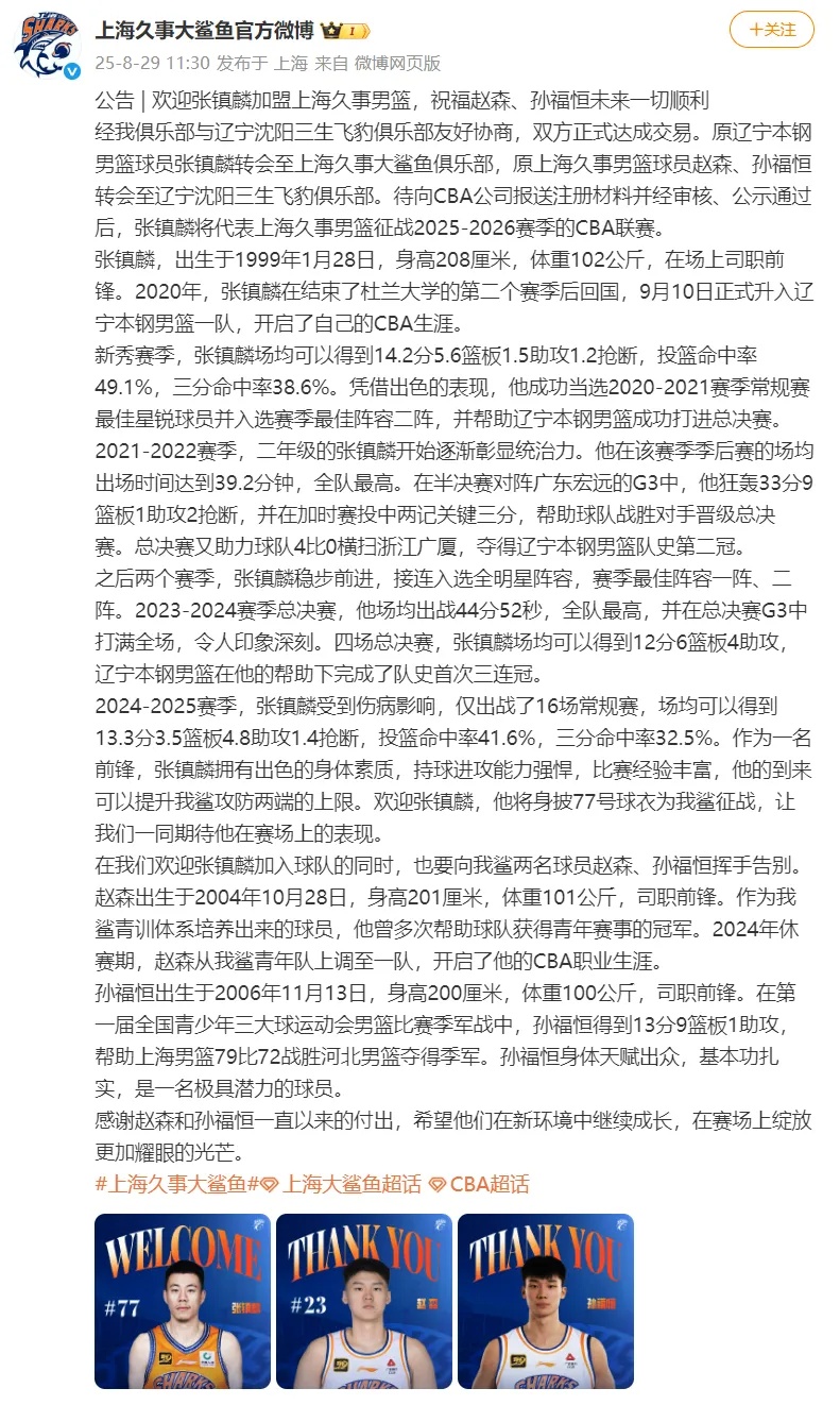 CBA重磅交易！上海男篮官宣张镇麟正式加盟，将身披77号球衣