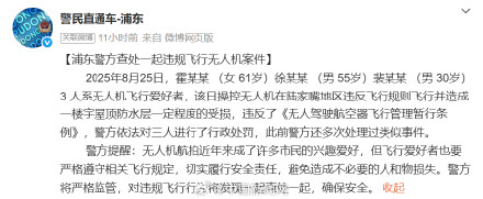 上海警方通报3人飞无人机致大楼受损