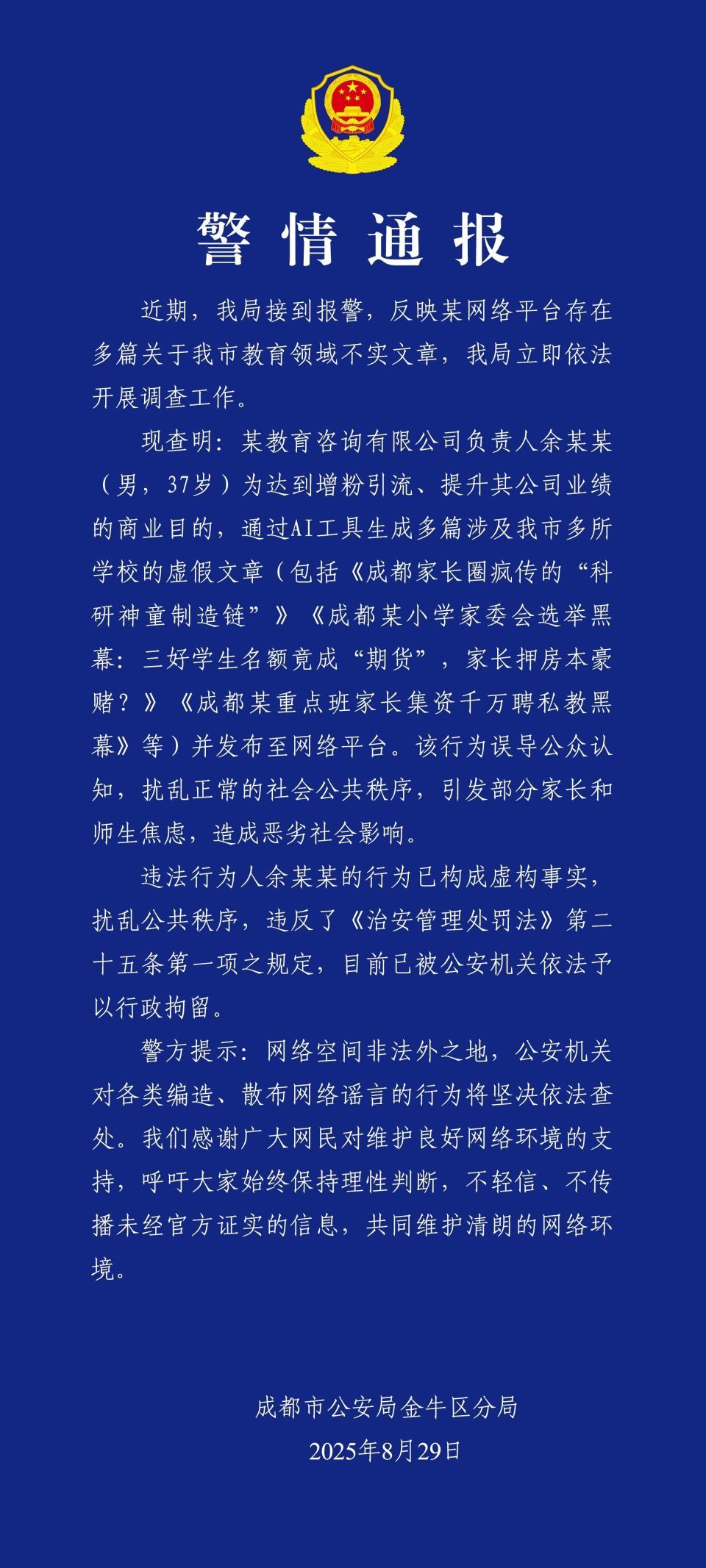 成都警方:余某某(男,37岁)用AI生成并发布涉我市教育领域不实文章被行拘 成都警方:余某某(男,37岁)用AI生成并发布涉我市教育领域不实文章被行拘
