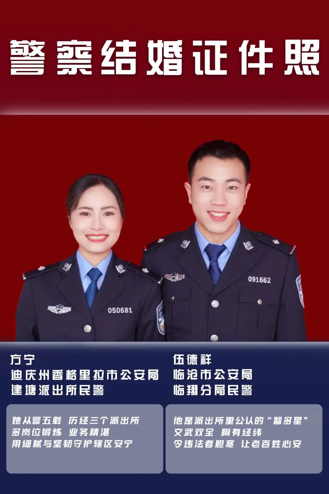 一组公开的警察“结婚证件照”