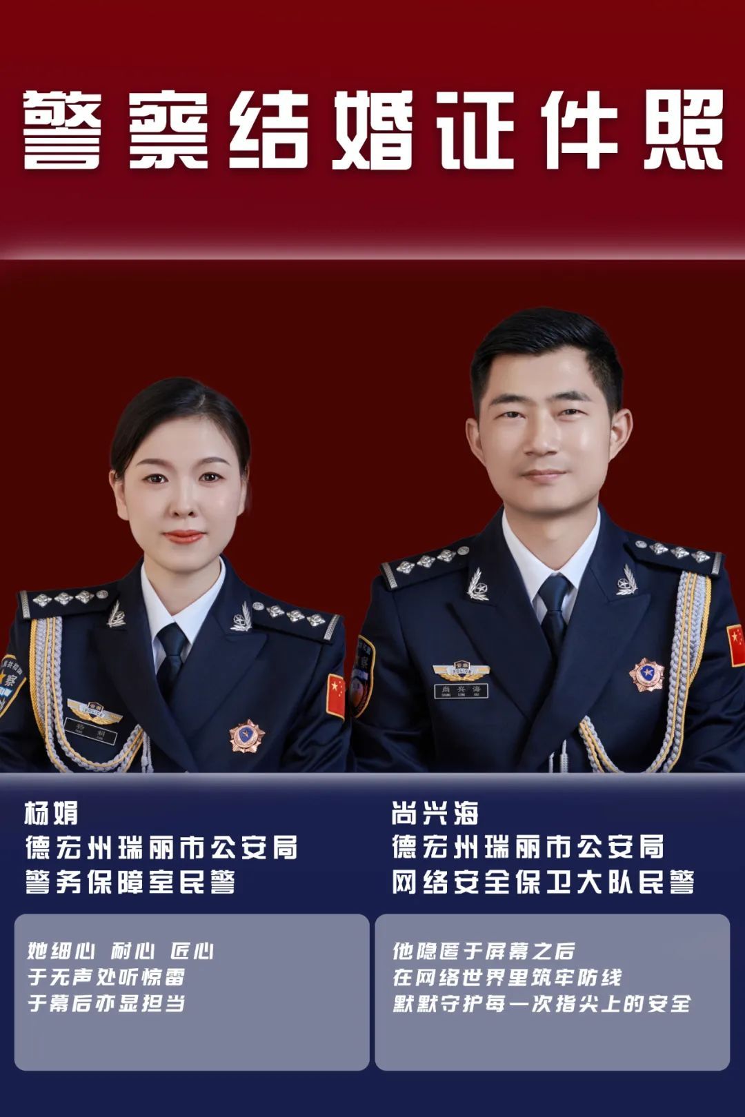 一组公开的警察“结婚证件照”
