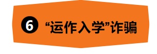 骗子也即将“开学”！重要提醒