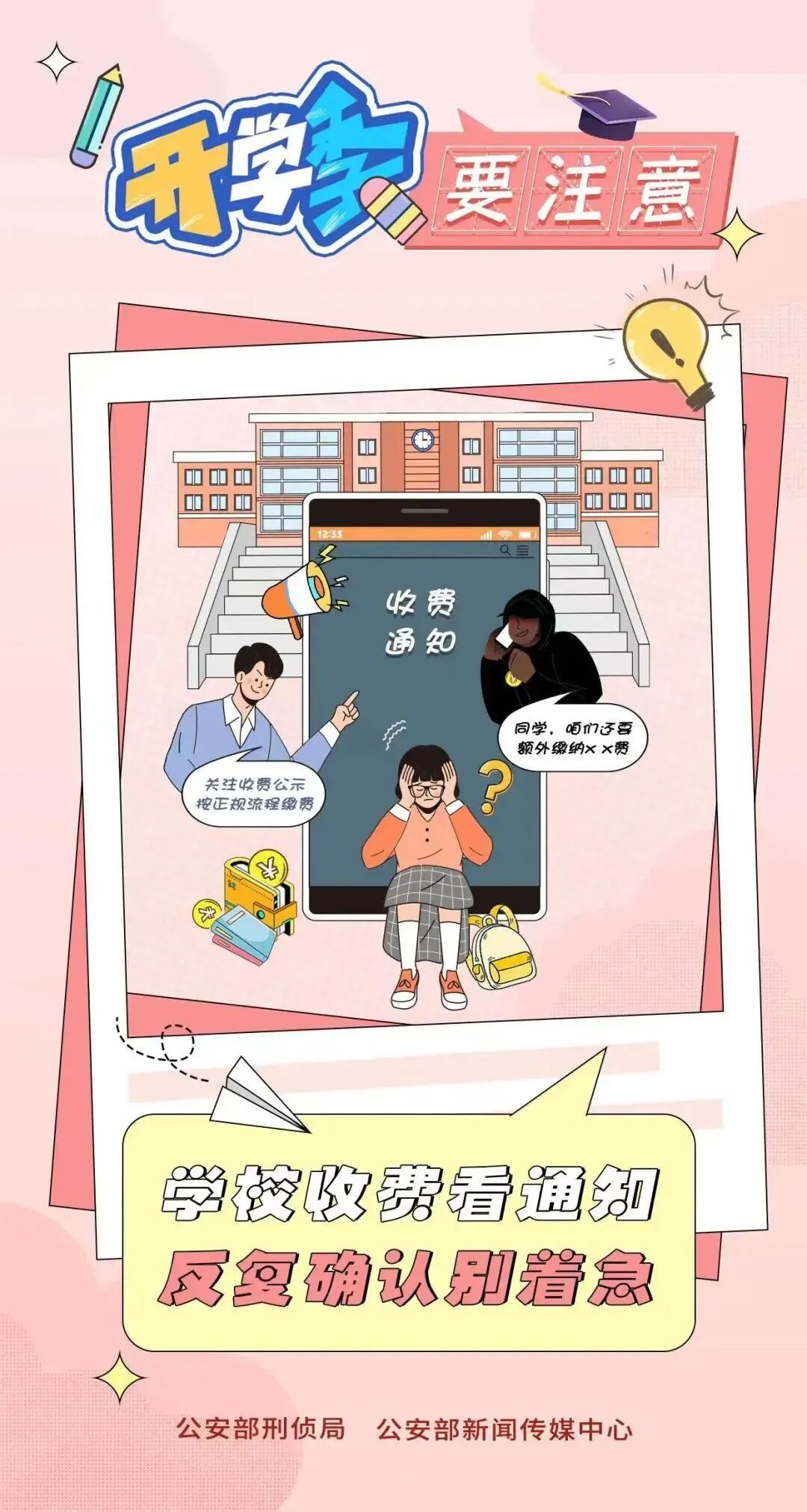 骗子也即将“开学”！公安部提醒！