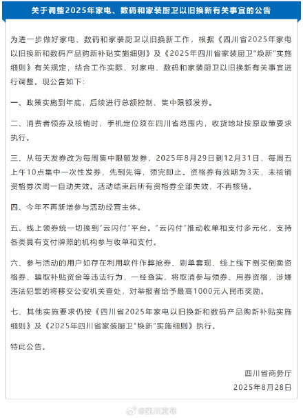 四川消费品以旧换新政策将持续至年底 部分政策有调整 四川消费品以旧换新政策将持续至年底 部分政策有调整