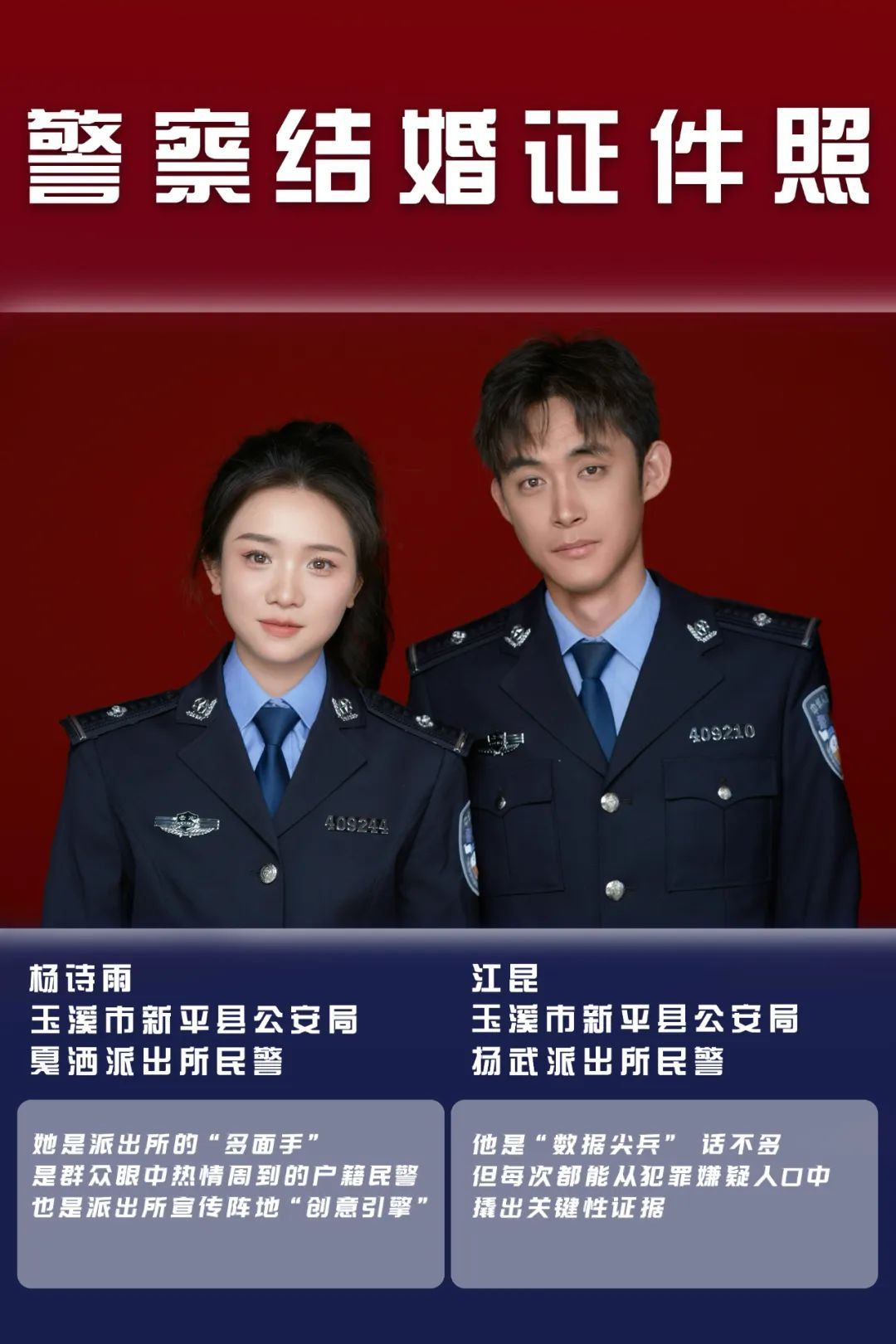 一组公开的警察“结婚证件照”