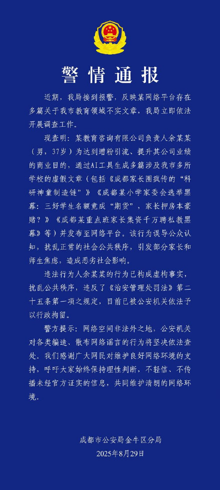 警方通报男子发布涉多所学校虚假文章