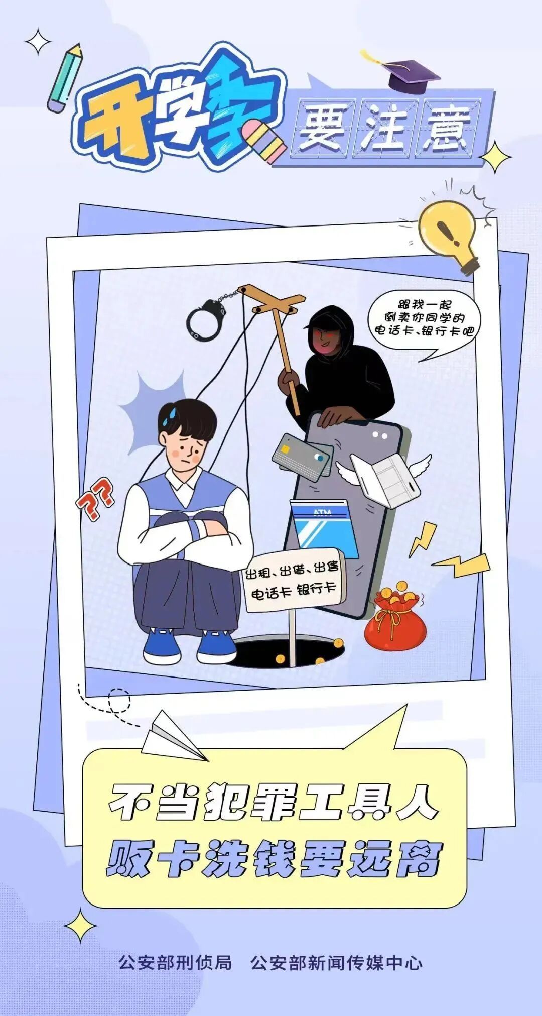 骗子也即将“开学”！公安部提醒！