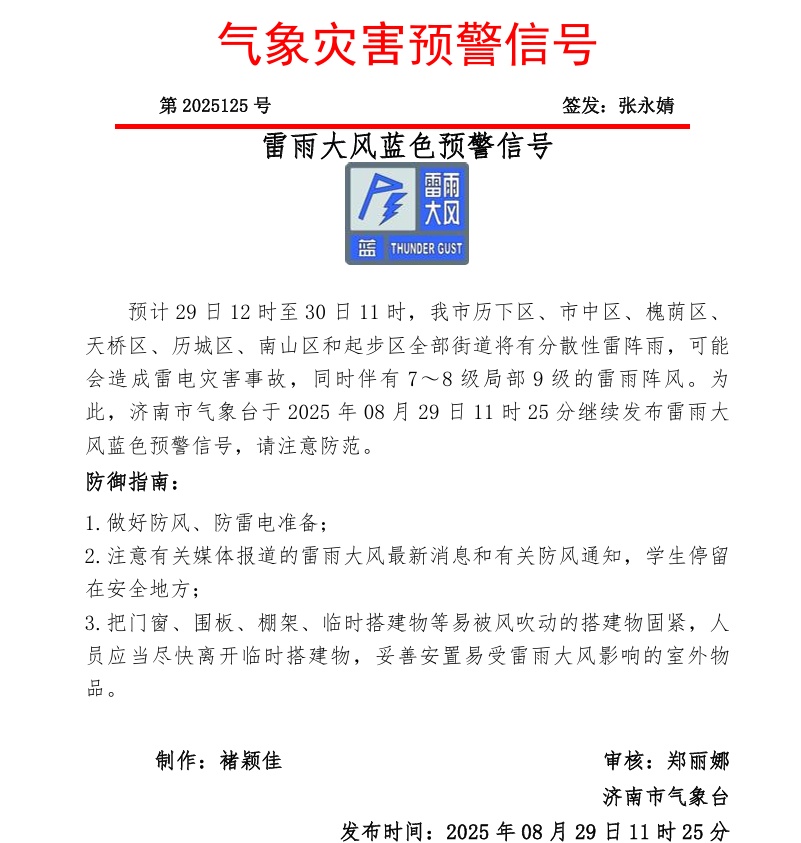 雷雨大风蓝色预警！目前抵达济南！局部大雨或暴雨+9级阵风
