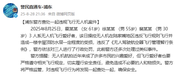 上海浦东警方查处一起违规飞行无人机案件,3人被行政处罚 上海浦东警方查处一起违规飞行无人机案件,3人被行政处罚
