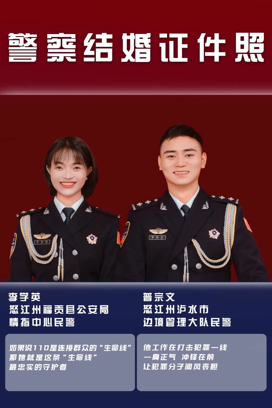 一组公开的警察“结婚证件照”