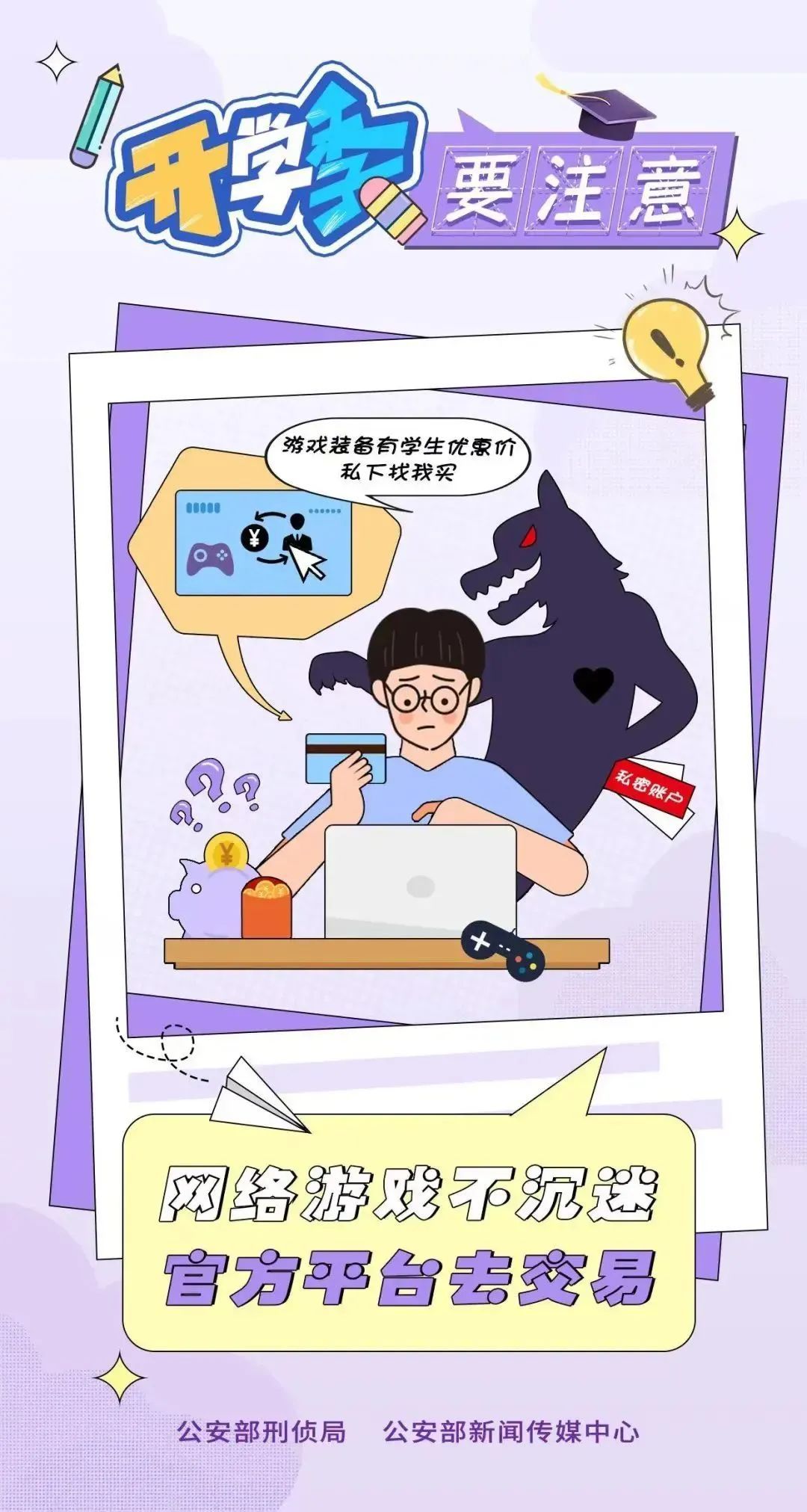 骗子也即将“开学”！公安部提醒！