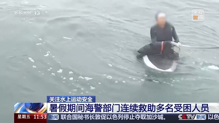已有多起险情发生！电动桨板电量耗尽被困海上 海警提示