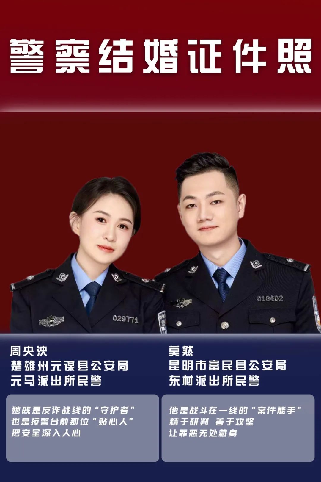一组公开的警察“结婚证件照”