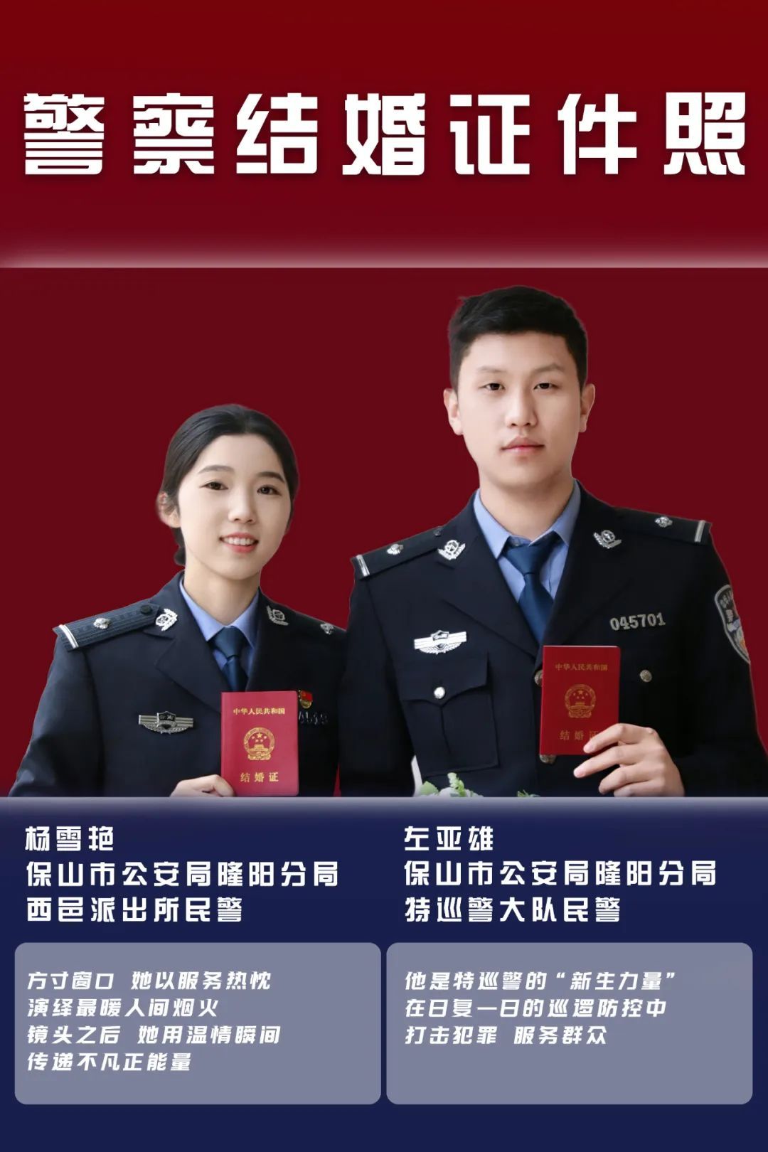 一组公开的警察“结婚证件照”